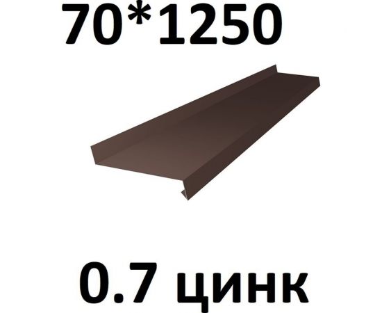 Отлив металлический ПРОФМЕТСТИЛЬ (0,7 мм, 1250х70 мм, коричневый) 698 – изображение 2