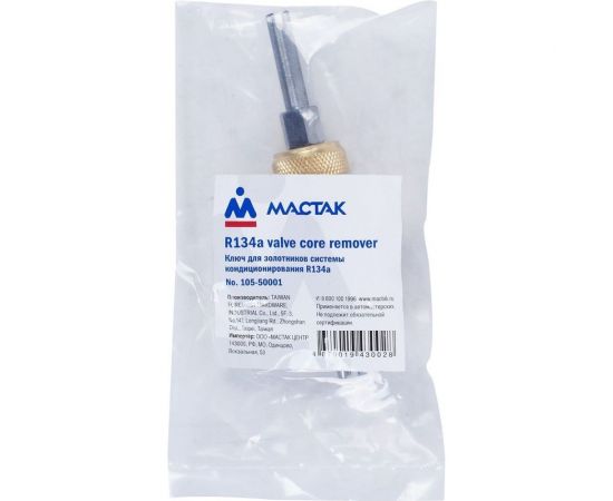 Ключ для золотников системы кондиционирования, фреон R134a МАСТАК 105-50001 – изображение 3