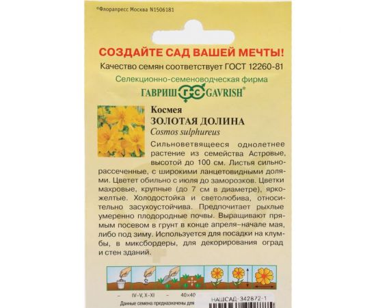 Семена ГАВРИШ Космея махровая Золотая долина 0.3 г 3789 – изображение 3