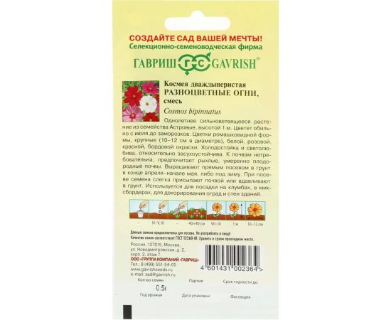 Семена Гавриш Космея Разноцветные огни 0.5 г 1302 – изображение 3