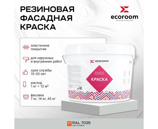 Фасадная резиновая краска ECOROOM RAL 7035 светло-серый, 7 кг Е-Кр-3383/7035 – изображение 3