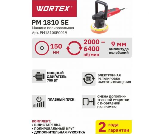 Полировальная машина WORTEX PM1810SE0019 – изображение 6