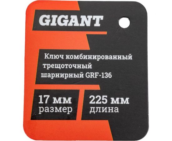 Комбинированный трещоточный шарнирный ключ 17 мм Gigant grf-136 – изображение 7