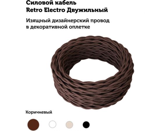 Силовой кабель Retro Electro ретро, 2х1,5, коричневый, длина бухты 20 2254726 – изображение 12