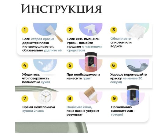 Краска для мебели и декора ATURI Design Меловой бархат mia фисташковый торт, 0.4 кг T1-00010826 – изображение 20