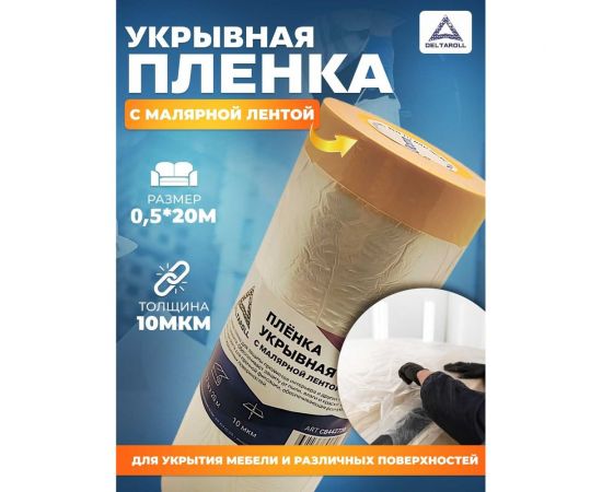 Плёнка укрывная с малярной лентой, прозрачная, 0.5х20 м DeltaRoll CB440520 – изображение 2