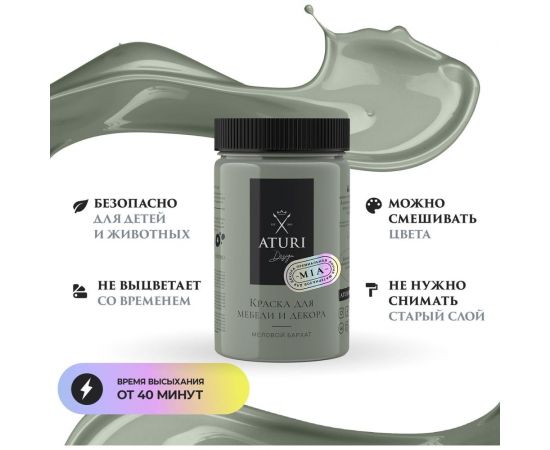 Краска для мебели и декора ATURI Design Меловой бархат mia фисташковый торт, 0.4 кг T1-00010826 – изображение 21