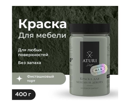 Краска для мебели и декора ATURI Design Меловой бархат mia фисташковый торт, 0.4 кг T1-00010826 – изображение 22