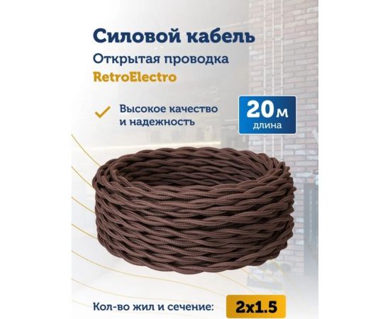 Силовой кабель Retro Electro ретро, 2х1,5, коричневый, длина бухты 20 2254726 – изображение 3