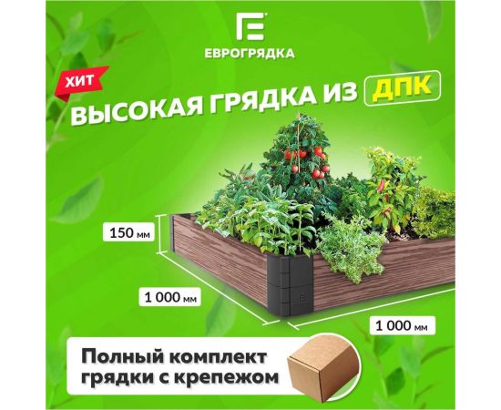 Готовый комплект грядки из ДПК Еврогрядка 1000x1000x155 мм 5251 GEG4-155 – изображение 3