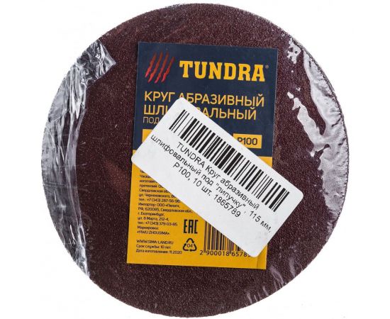 Круг абразивный шлифовальный под липучку (10 шт; 115 мм; Р100) ТУНДРА 1865789 – изображение 3