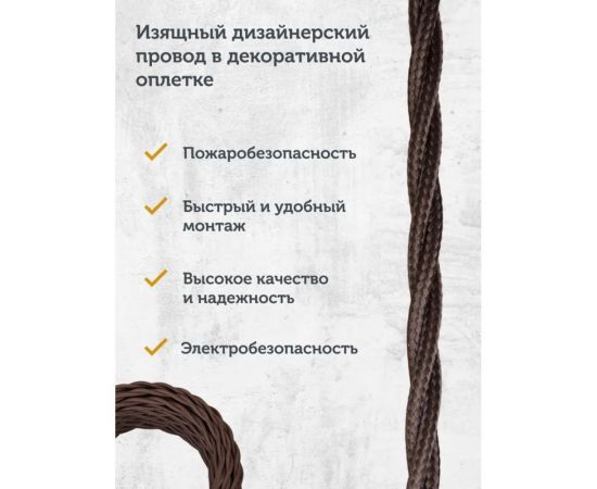 Силовой кабель Retro Electro ретро, 2х1,5, коричневый, длина бухты 20 2254726 – изображение 6