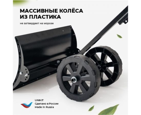 Лопата для снега Unikit на колесах, снегоотвал бульдозер, скрепер, снеговая лопата на колёсах с отвалом UN-SN2 – изображение 10