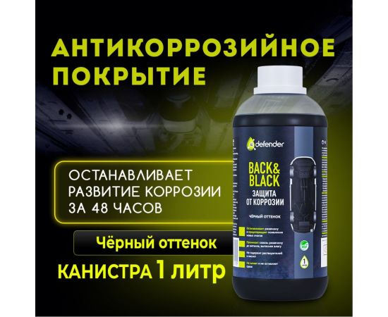 Антикоррозийное покрытие Defender Back-n-black 1000 мл 10019 