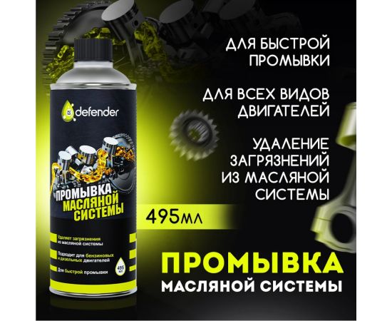 Масляная промывка Defender 10401 – изображение 2