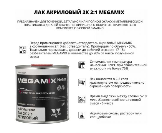 Акриловый лак Megamix 2К MS 2:1, 850 мл 2000000013879 – изображение 2