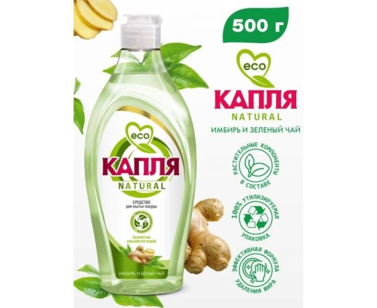 Жидкое моющее средство для посуды Капля« Natural» Имбирь и белый чай 500 г 9091 – изображение 2