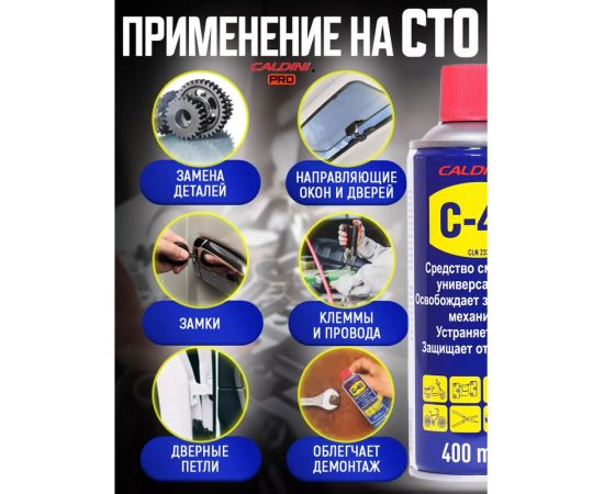 Универсальное проникающая смазка Caldini C-40 400 мл (аналог WD-40) CLN-02333 – изображение 3