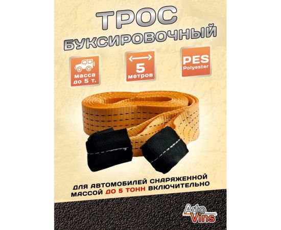 Буксировочный трос Avto Vins 12 т, 5 м петля-петля, для авто до 5 тонн 7033203 – изображение 3