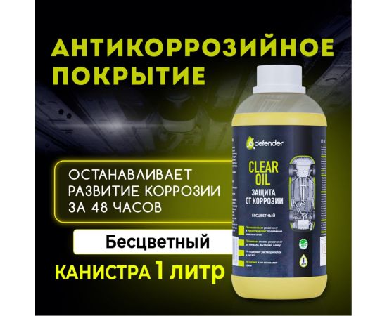 Антикоррозийное покрытие Defender Clear Oil, 1000 мл 10018 – изображение 4