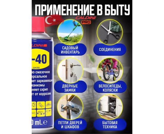 Универсальное проникающая смазка Caldini C-40 400 мл (аналог WD-40) CLN-02333 – изображение 4