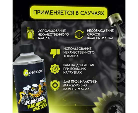 Масляная промывка Defender 10401 – изображение 5