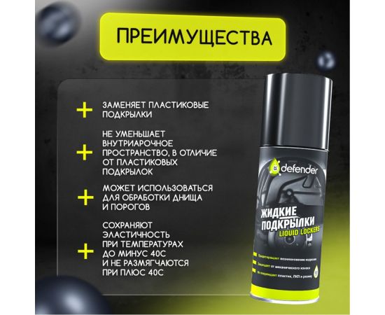 Жидкие подкрылки Defender 10121 – изображение 5