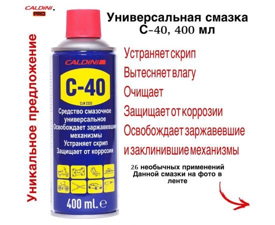 Универсальное проникающая смазка Caldini C-40 400 мл (аналог WD-40) CLN-02333 – изображение 6