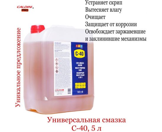 Универсальное смазочное средство Caldini C-40 5 л CLN-02487 – изображение 6