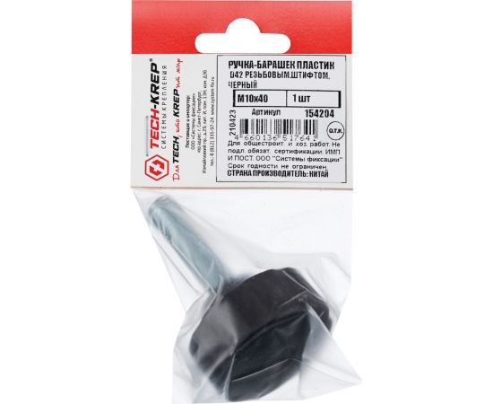 Ручка-барашек Tech-Krep пластик, D42, с резьбовым штифтом М10x40, чёрный 154204 