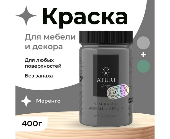 Краска для мебели и декора ATURI Design Меловой бархат mia маренго, 0.4 кг T1-00010844 – изображение 15
