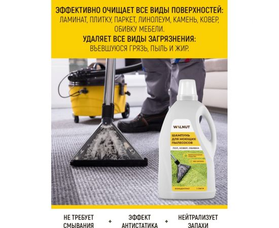 Шампунь для моющих пылесосов WALNUT 1 л WLN0441 – изображение 2