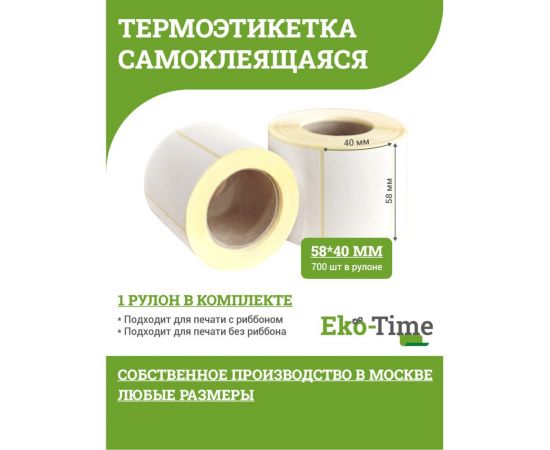 Термоэтикетка ООО Эко Тайм 58х40 мм, 700шт./ролик, ТермоТоп, втулка 40 мм 4687203669560 – изображение 2