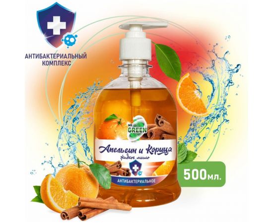 Антибактериальное жидкое мыло MR.GREEN Апельсин и корица, 500 мл ПЭТ 70752 – изображение 2