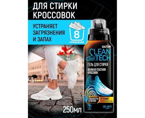 Гель для стирки текстильной обуви и кроссовок SALTON Cleantech 250 мл SS027 – изображение 2