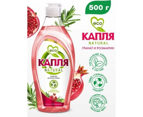 Жидкое моющее средство для посуды Капля «Natural» Гранат и розмарин 500 г 9092 – изображение 2