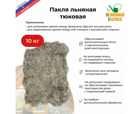 Льняная пакля в тюках Экономный садовод 10 кг КА-00000823 – изображение 2
