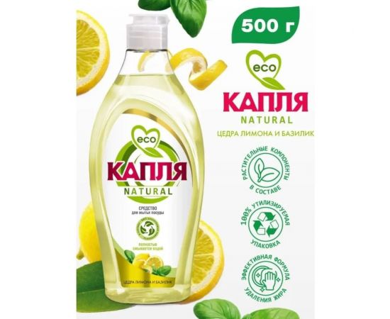 Жидкое моющее средство для посуды Капля« Natural» Цедра лимона и базилик 500 г 9090 – изображение 2