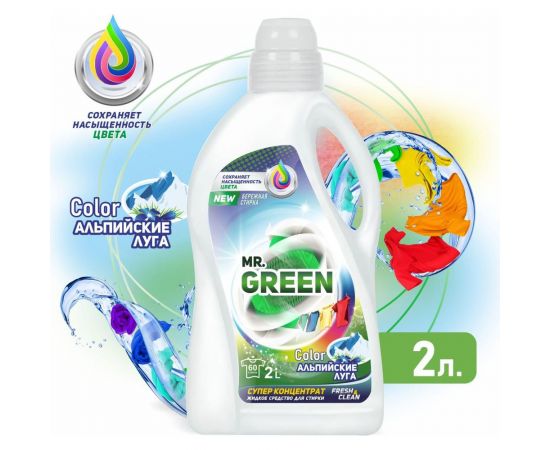Гель для стирки MR.GREEN Color Альпийские луга, 2 л ПНД 70479 – изображение 2
