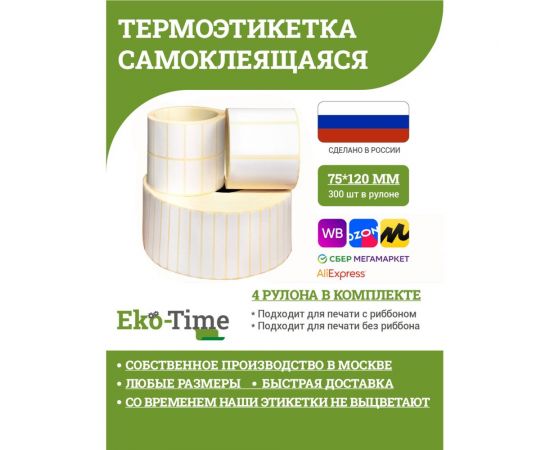 Термоэтикетка ООО Эко Тайм 75х120 мм, 300шт./ролик, ТермоТоп, втулка 40 мм, 4 ролика 4687203669645 – изображение 2