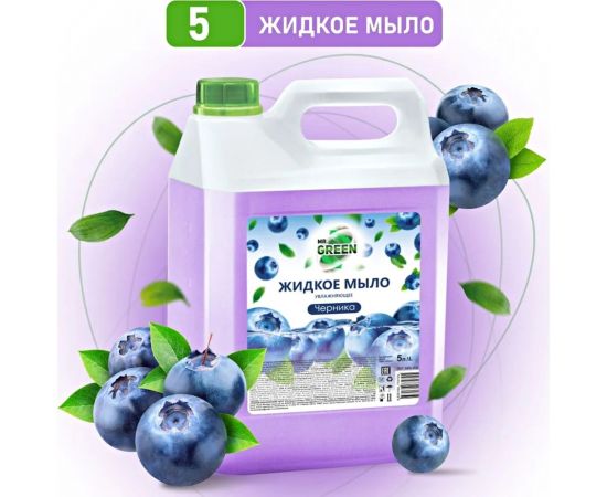 Увлажняющее жидкое мыло MR.GREEN Черника, 5 л ПНД 72725 – изображение 3