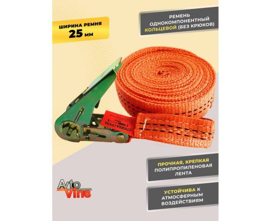 Стяжной кольцевой ремень Avto Vins 800 кг, 3 метра 7033241 – изображение 3