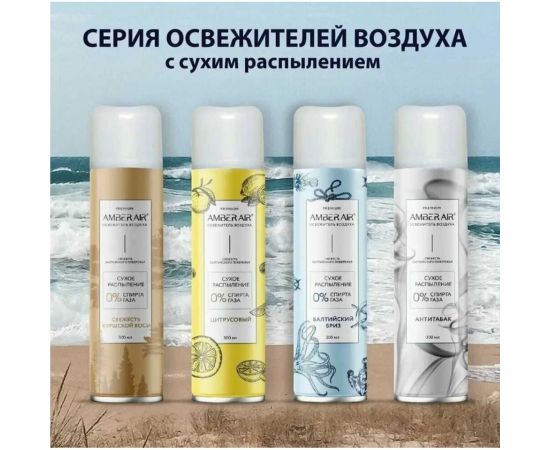 Освежитель воздуха Amber Air Свежесть Куршской косы сухое распыление, 300 мл 001341005 – изображение 3