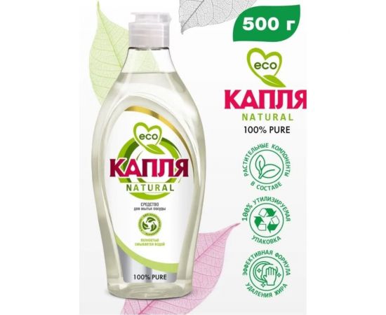 Жидкое моющее средство для посуды Капля« Natural» 100% PURE 500 г 9084 – изображение 3