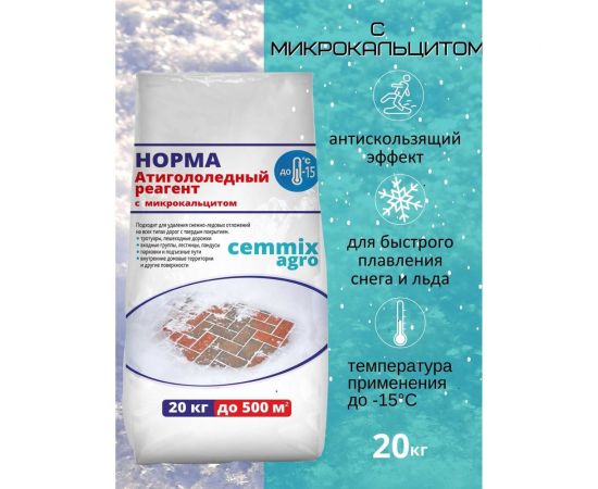 Противогололедный реагент CEMMIX Норма 20 кг pgrn20 – изображение 3
