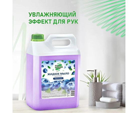 Увлажняющее жидкое мыло MR.GREEN Черника, 5 л ПНД 72725 – изображение 4