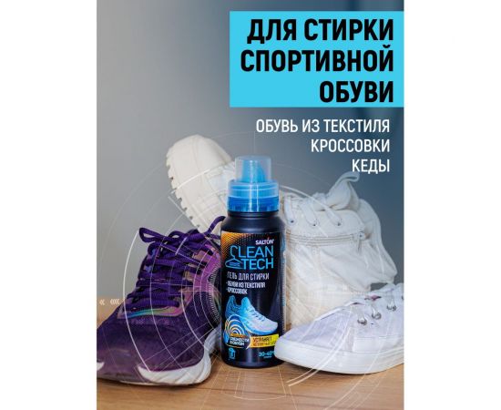 Гель для стирки текстильной обуви и кроссовок SALTON Cleantech 250 мл SS027 – изображение 4