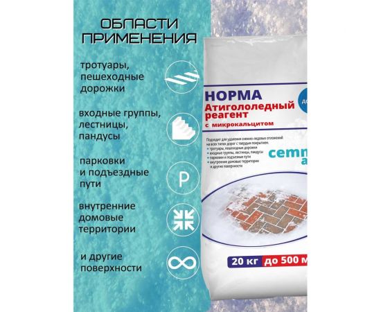 Противогололедный реагент CEMMIX Норма 20 кг pgrn20 – изображение 5