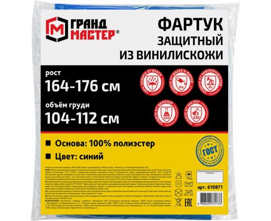 Защитный фартук из винилискожи Грандмастер КЩС, объем груди 116-124, рост 164-176, синий 610872 – изображение 8