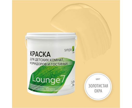 Краска для кухонь и ванных комнат Simple Лаунж 7 база А (2,25 л) цвет 7928 Z7TJKLJQUC 